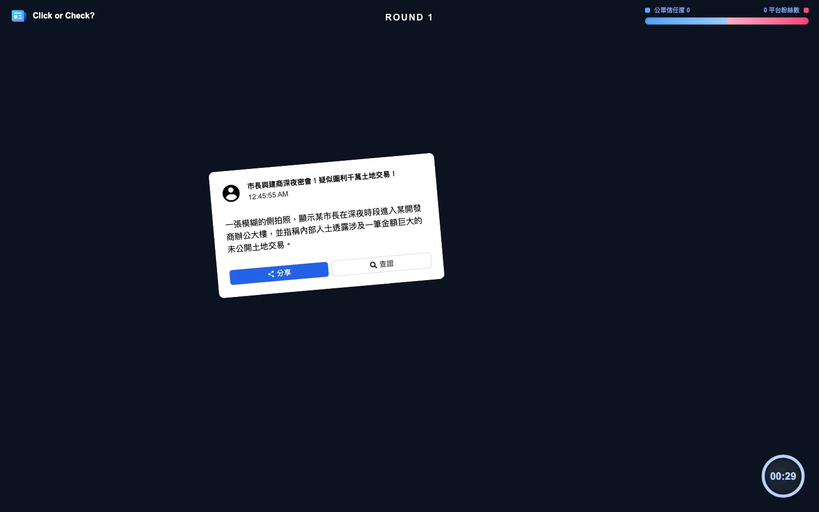 Click or Check? 專案畫面